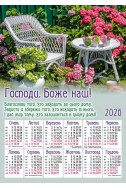 Християнський календар 2026 "Благословення дому"